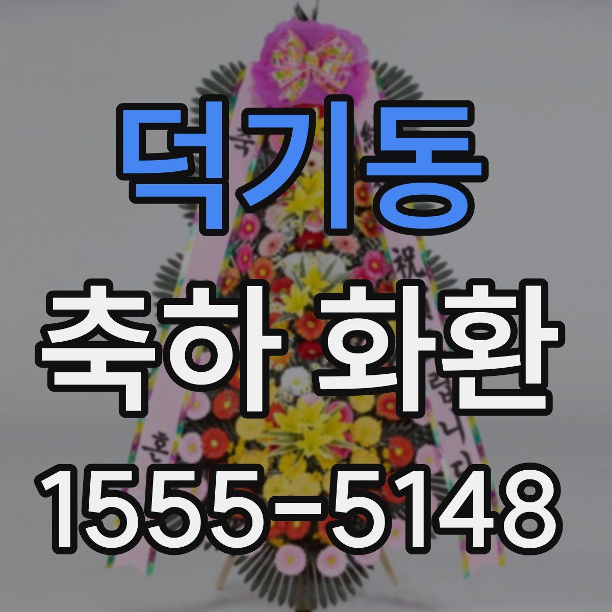 덕기동 축하 화환