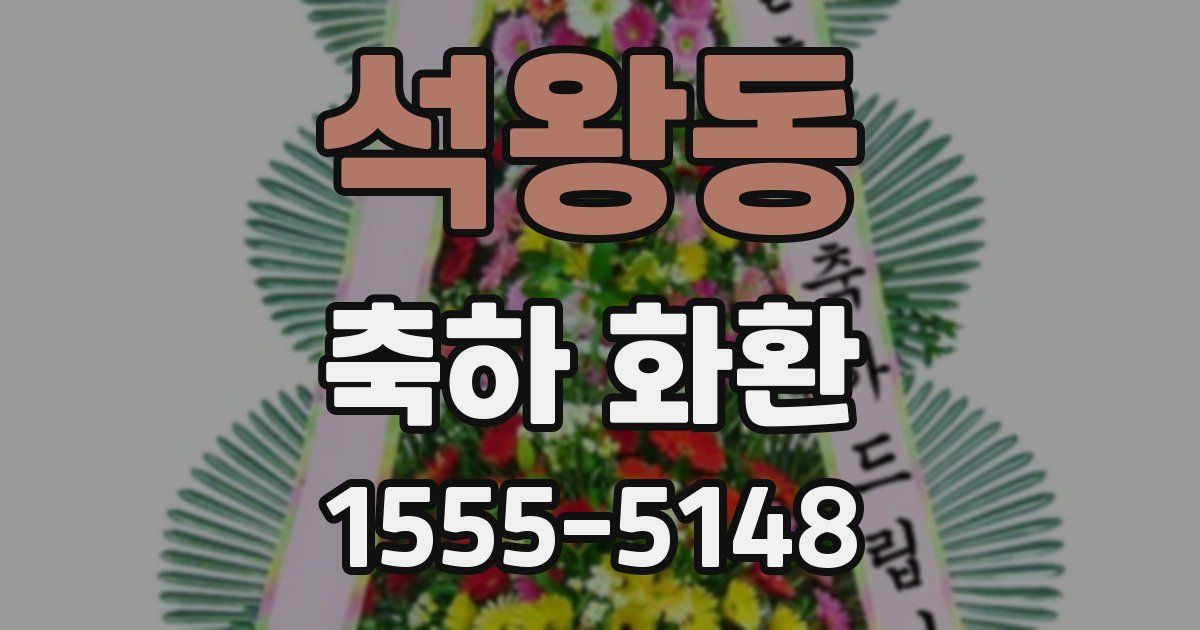 석왕동 축하 화환