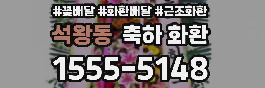 석왕동 축하 화환