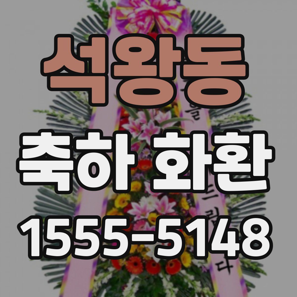 석왕동 축하 화환