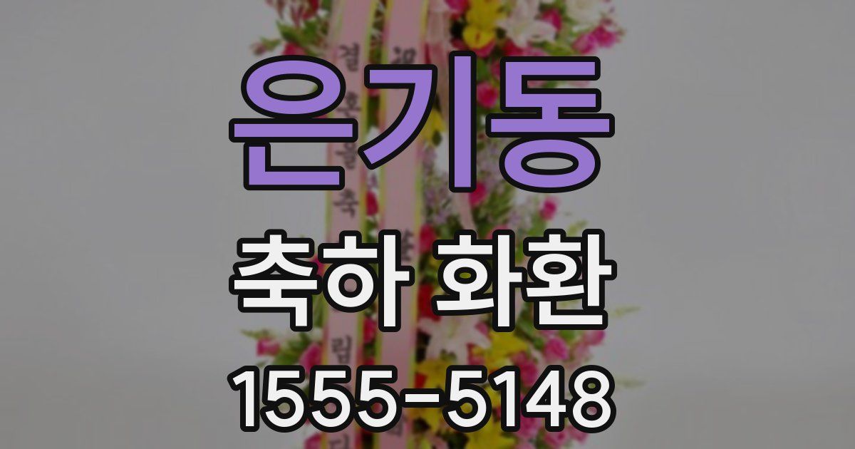 은기동 축하 화환