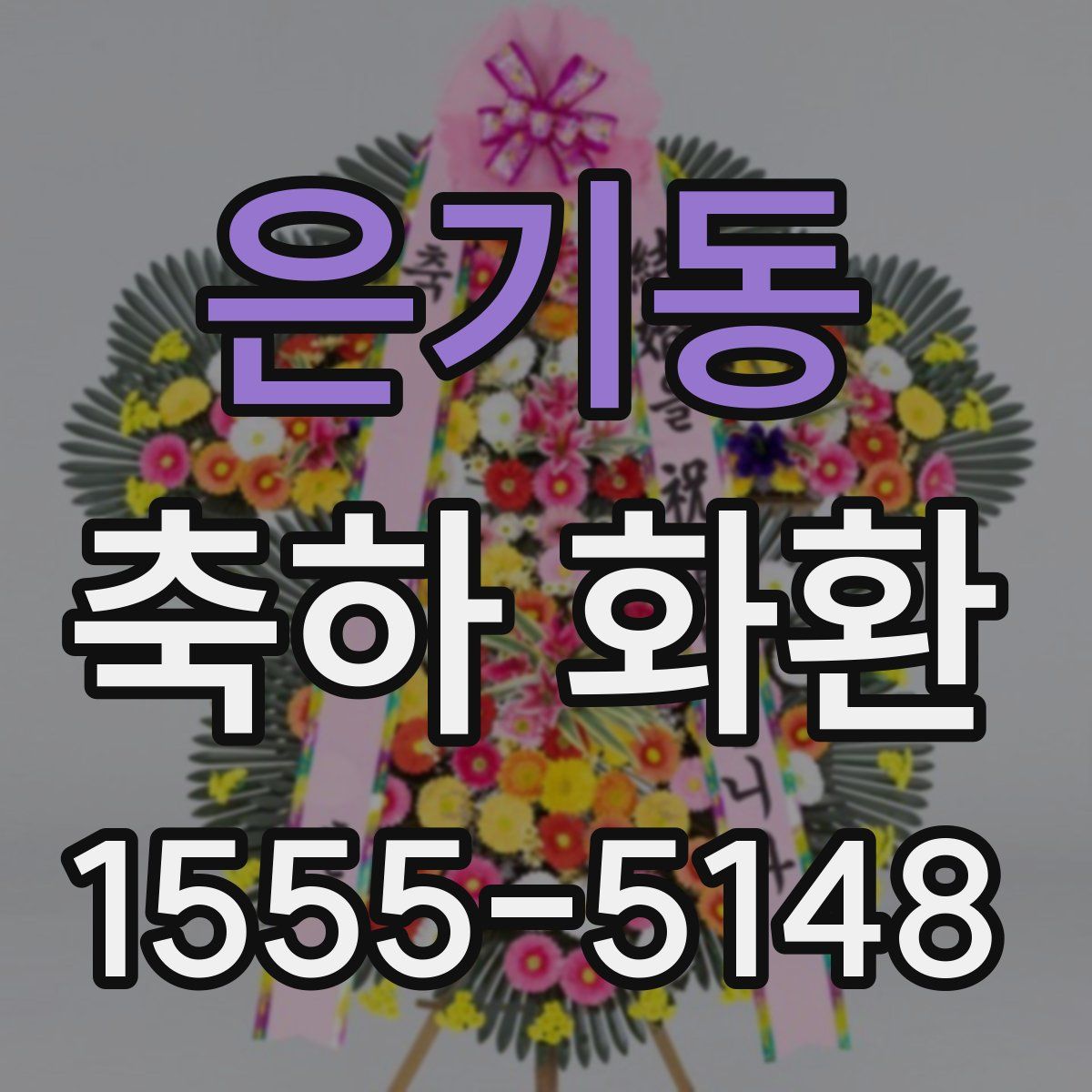 은기동 축하 화환