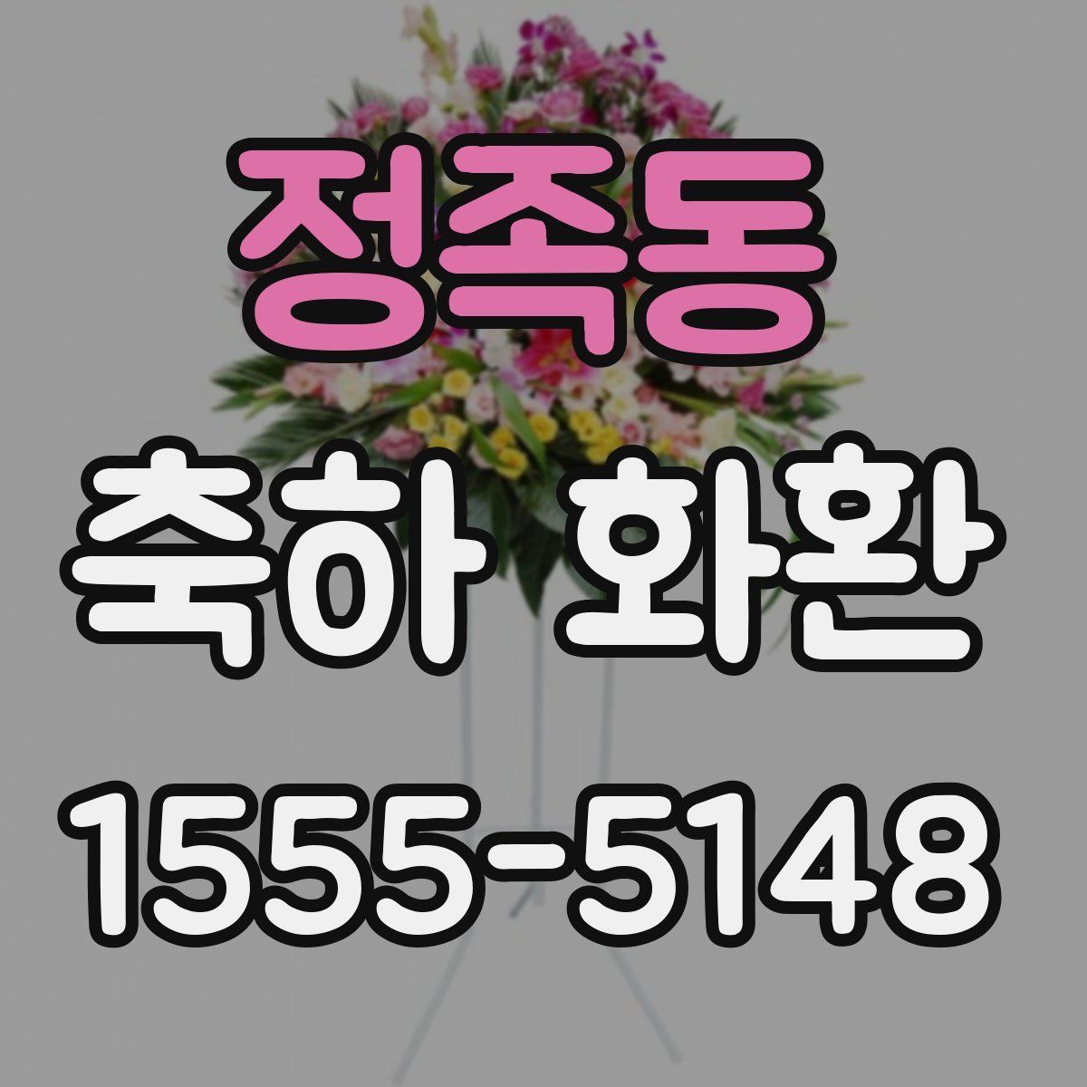 정족동 축하 화환