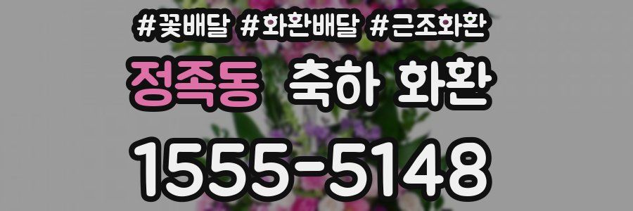 정족동 축하 화환