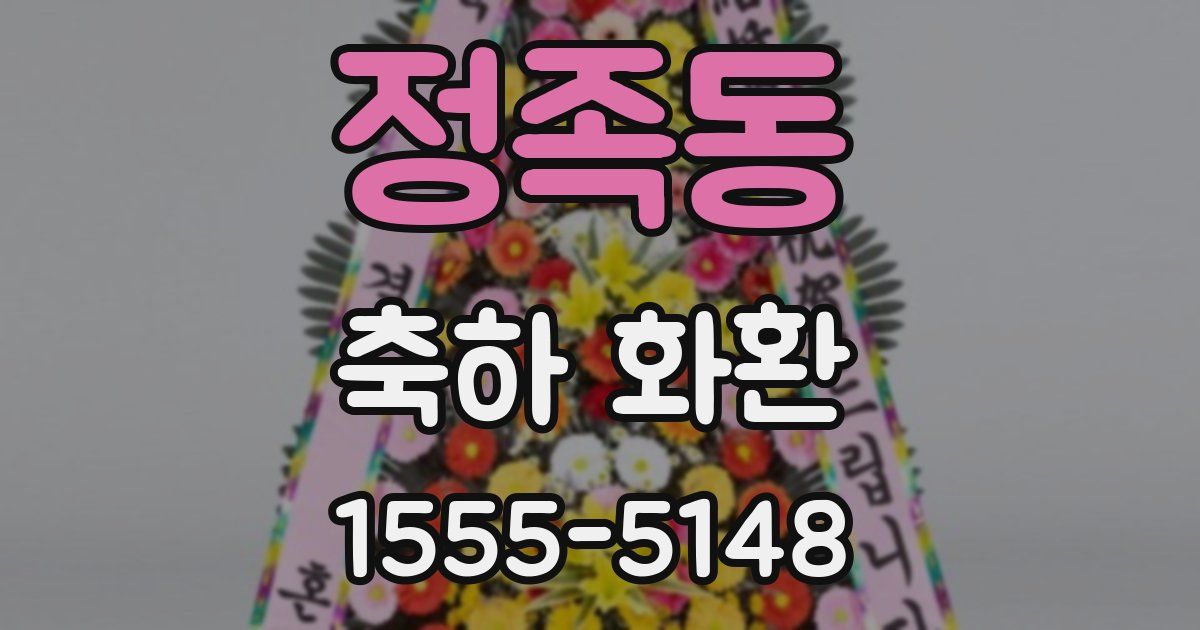 정족동 축하 화환