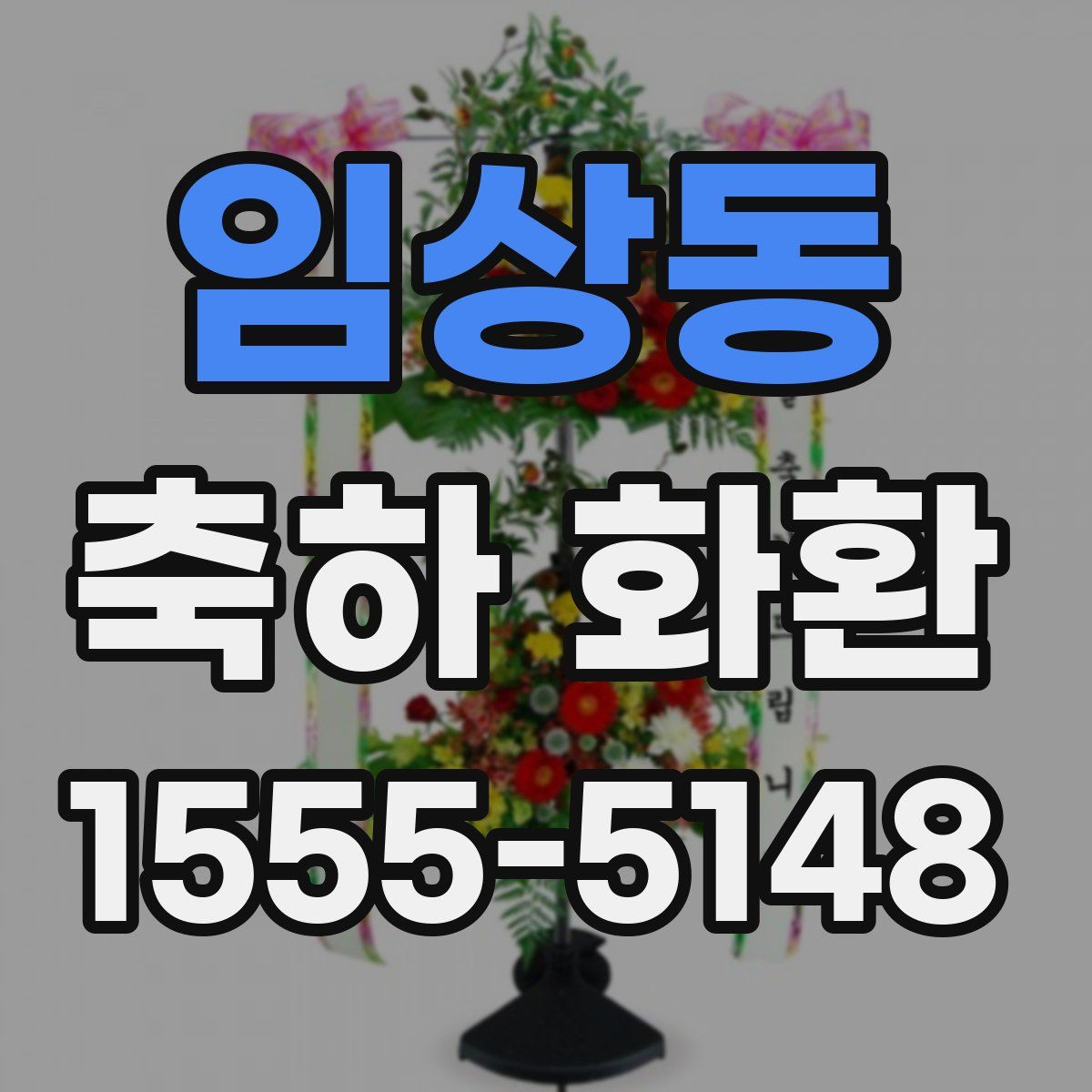 임상동 축하 화환