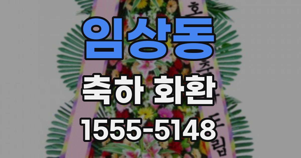 임상동 축하 화환