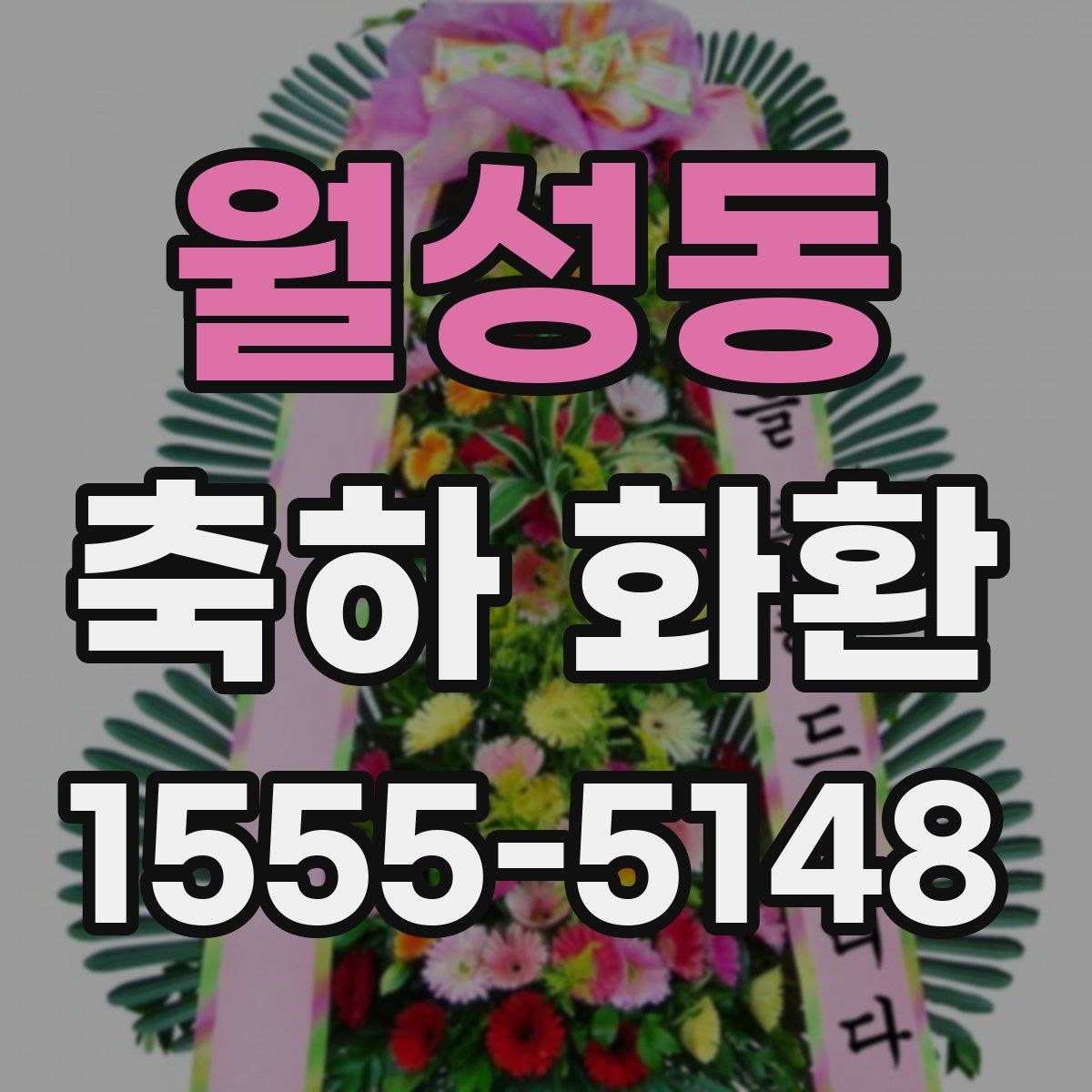 월성동 축하 화환