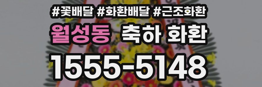 월성동 축하 화환