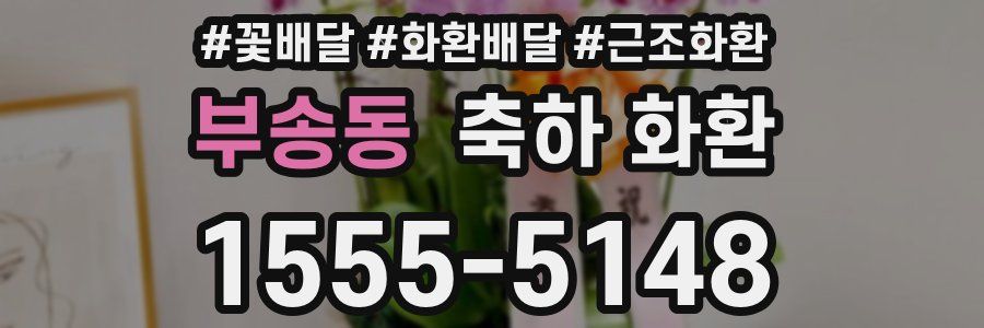 부송동 축하 화환