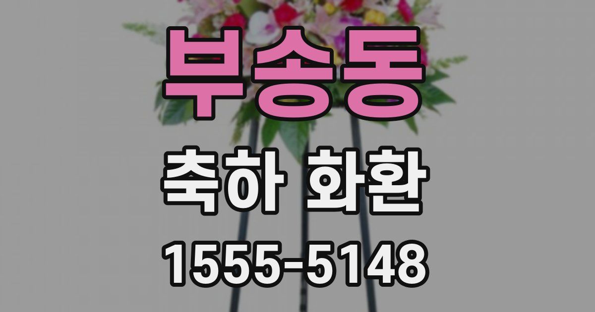 부송동 축하 화환