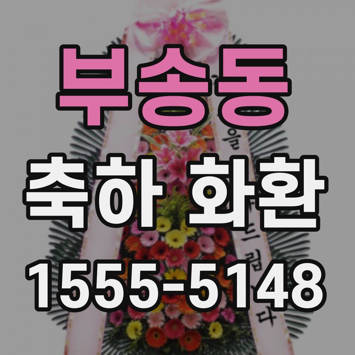 부송동 축하 화환