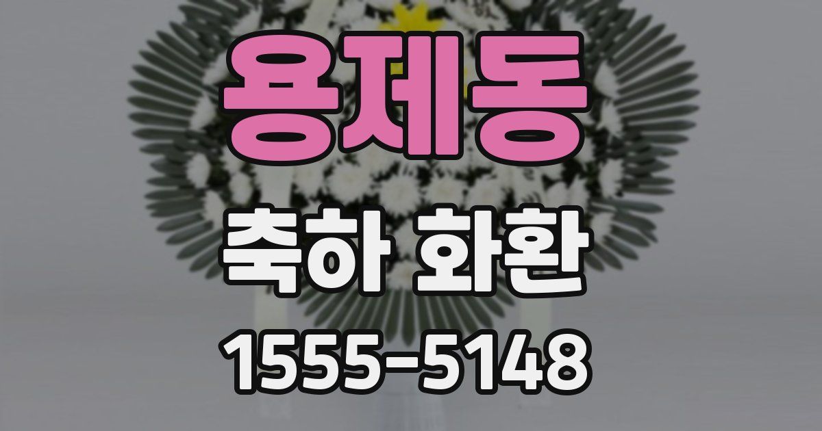 용제동 축하 화환