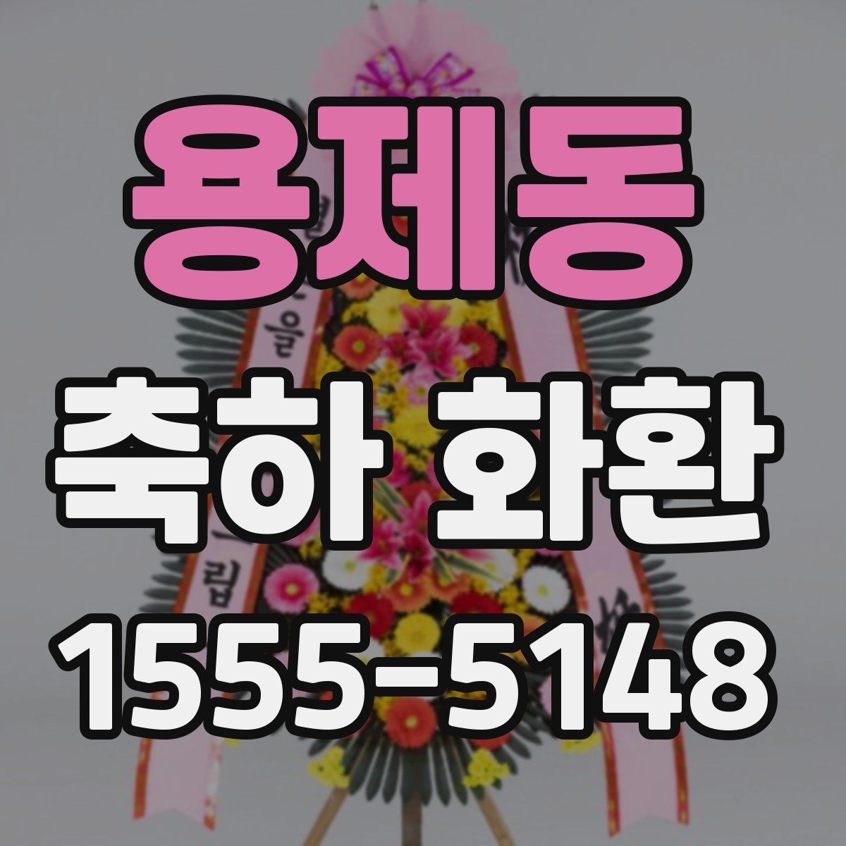 용제동 축하 화환