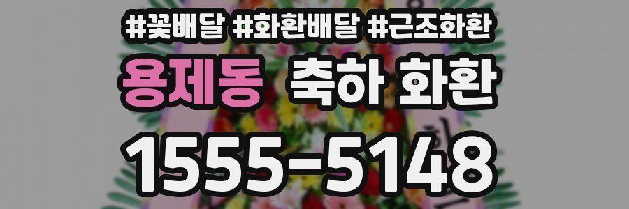 용제동 축하 화환