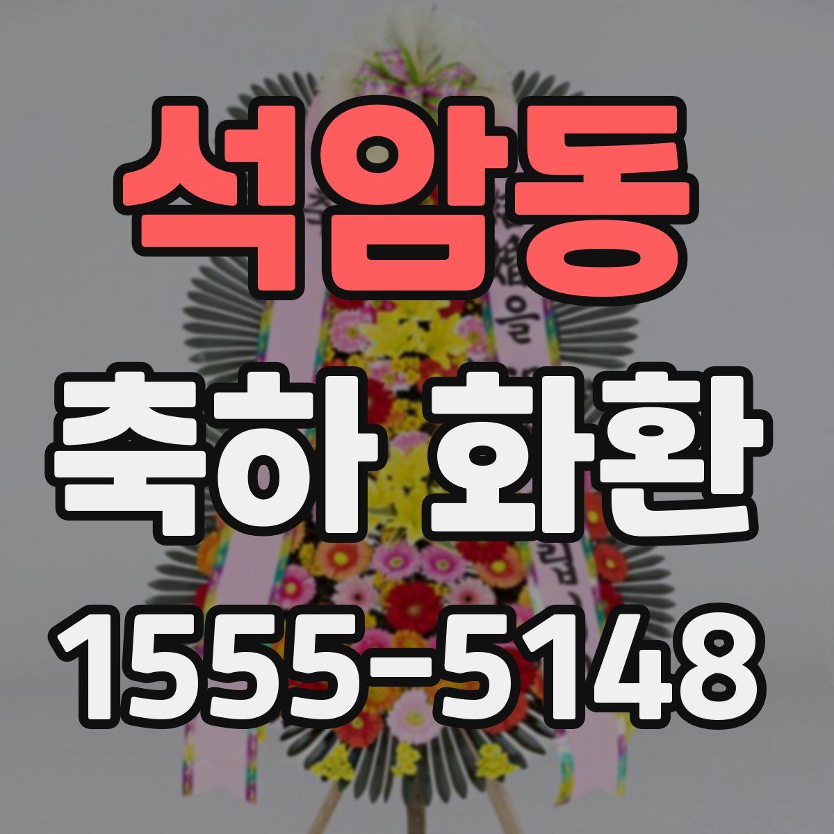석암동 축하 화환
