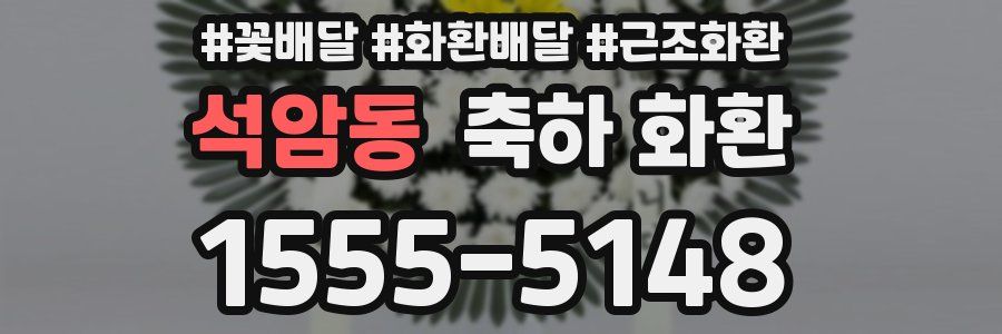 석암동 축하 화환