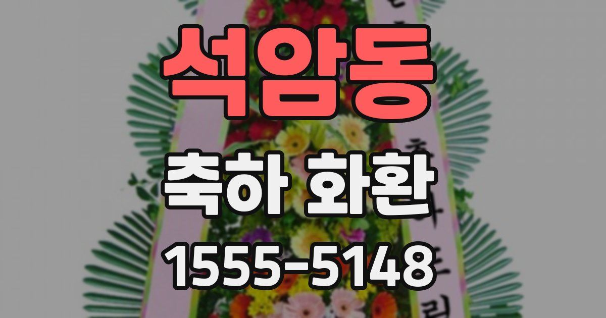 석암동 축하 화환