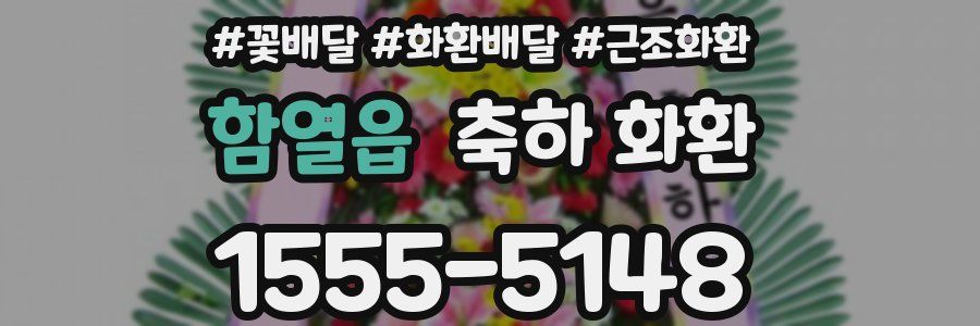 함열읍 축하 화환