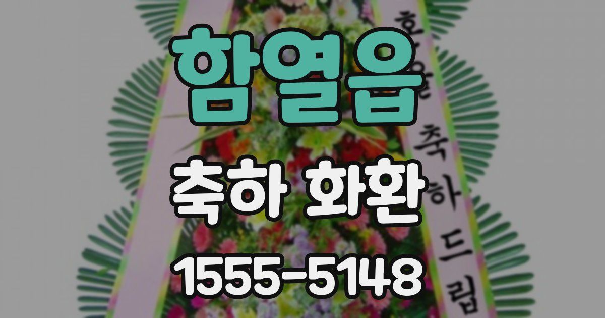 함열읍 축하 화환