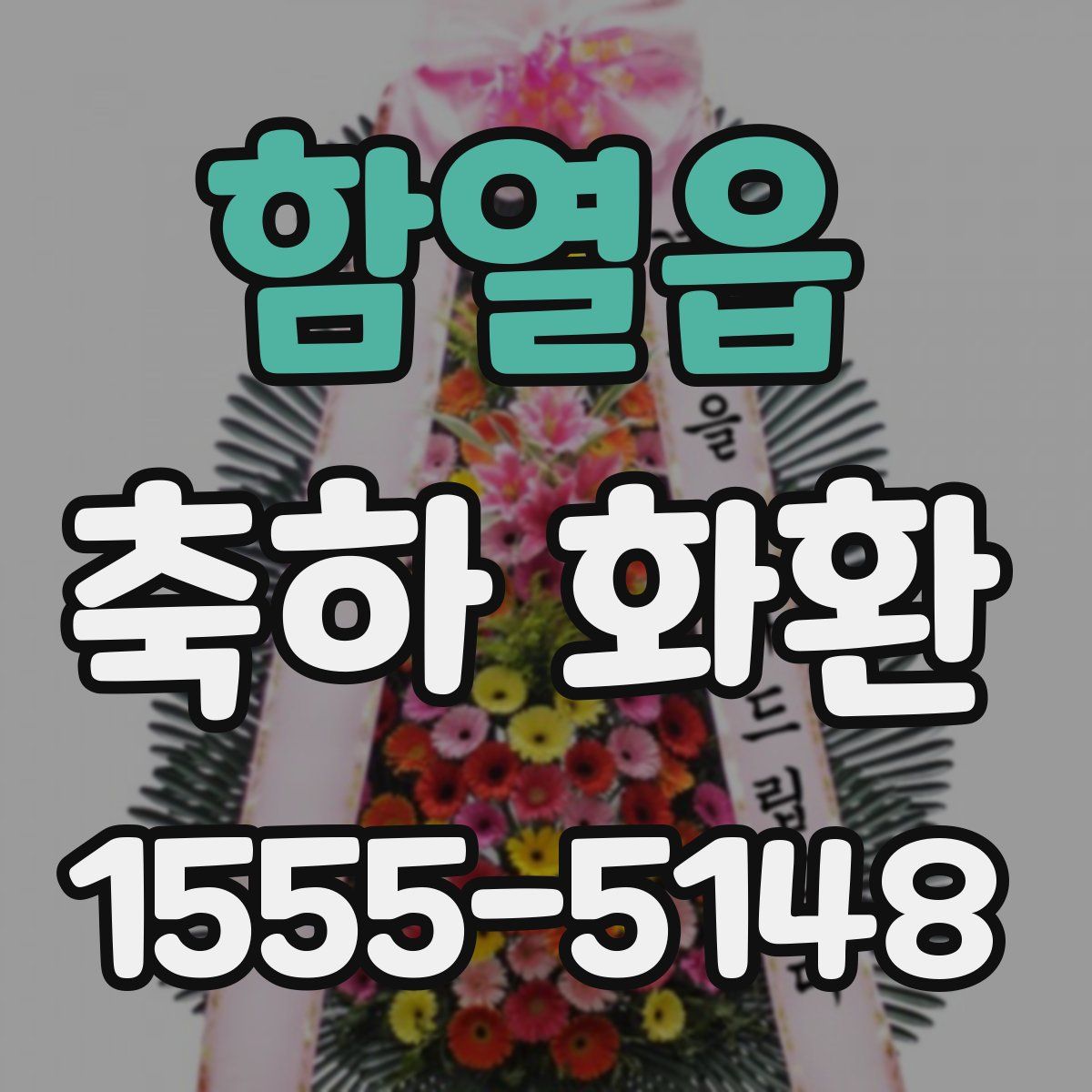 함열읍 축하 화환