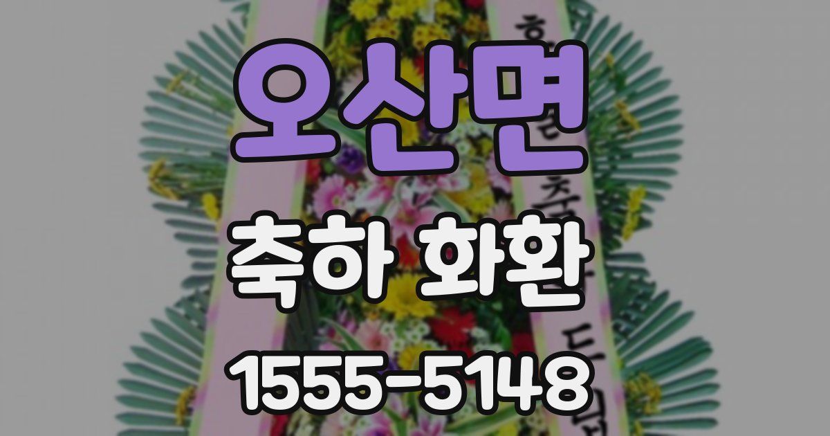 오산면 축하 화환