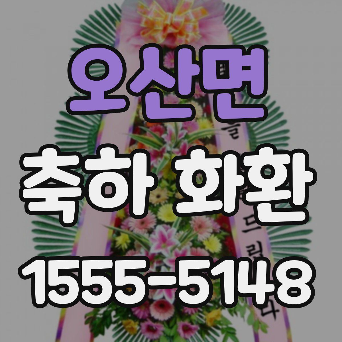 오산면 축하 화환