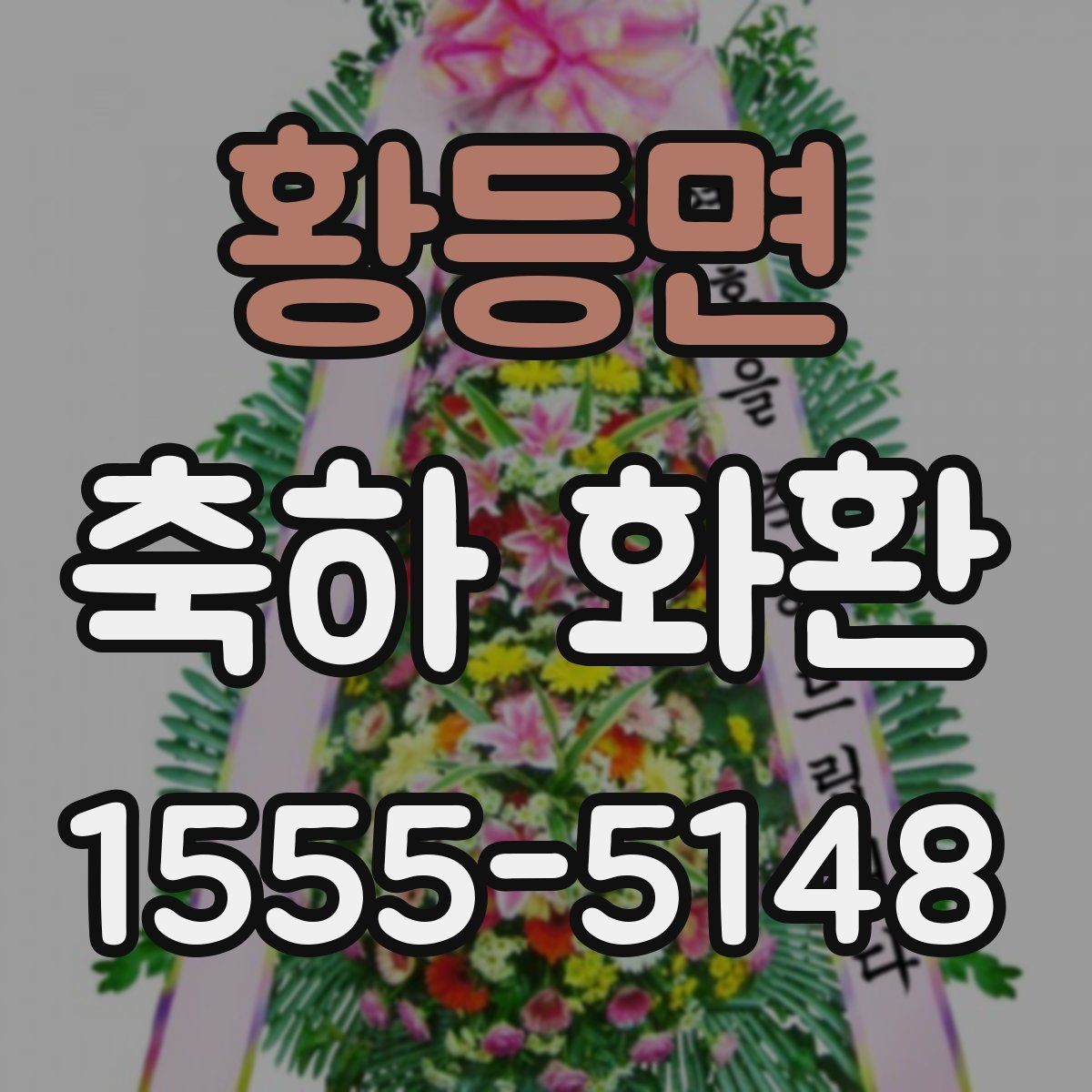 황등면 축하 화환 문구 실수 줄이는 체크리스트