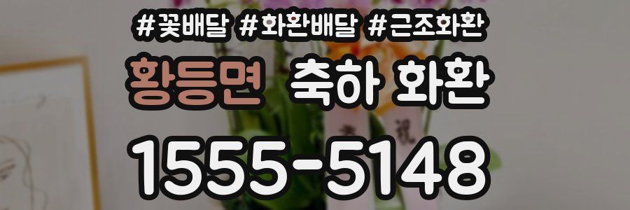 황등면 축하 화환
