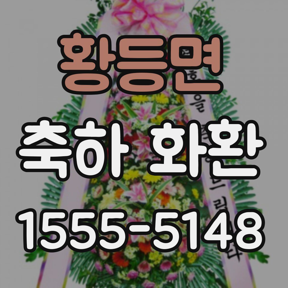 황등면 축하 화환