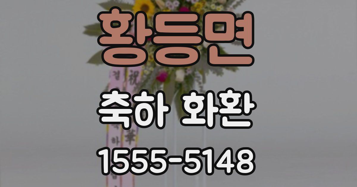 황등면 축하 화환