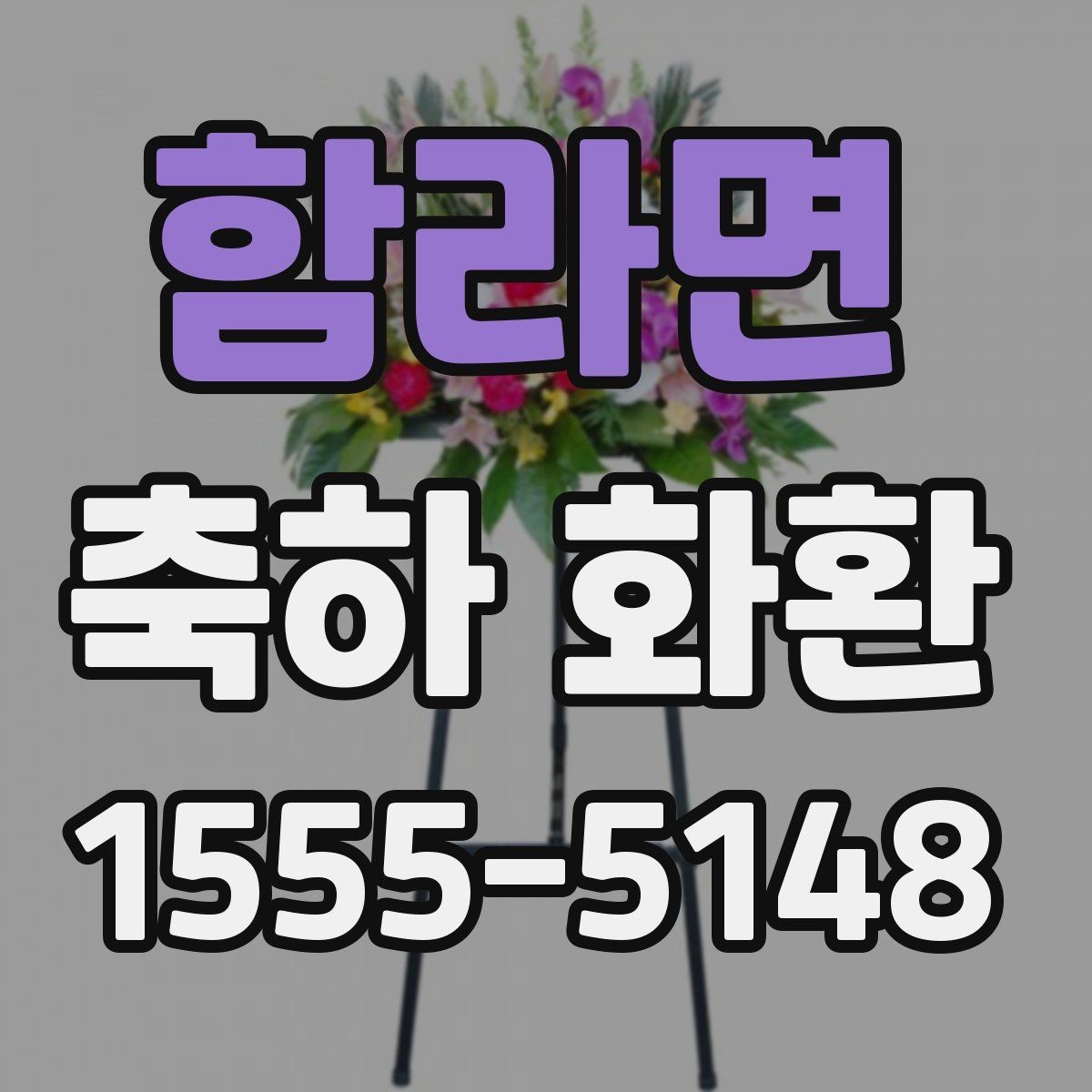 함라면 축하 화환 행사 일정에 맞춘 준비 순서