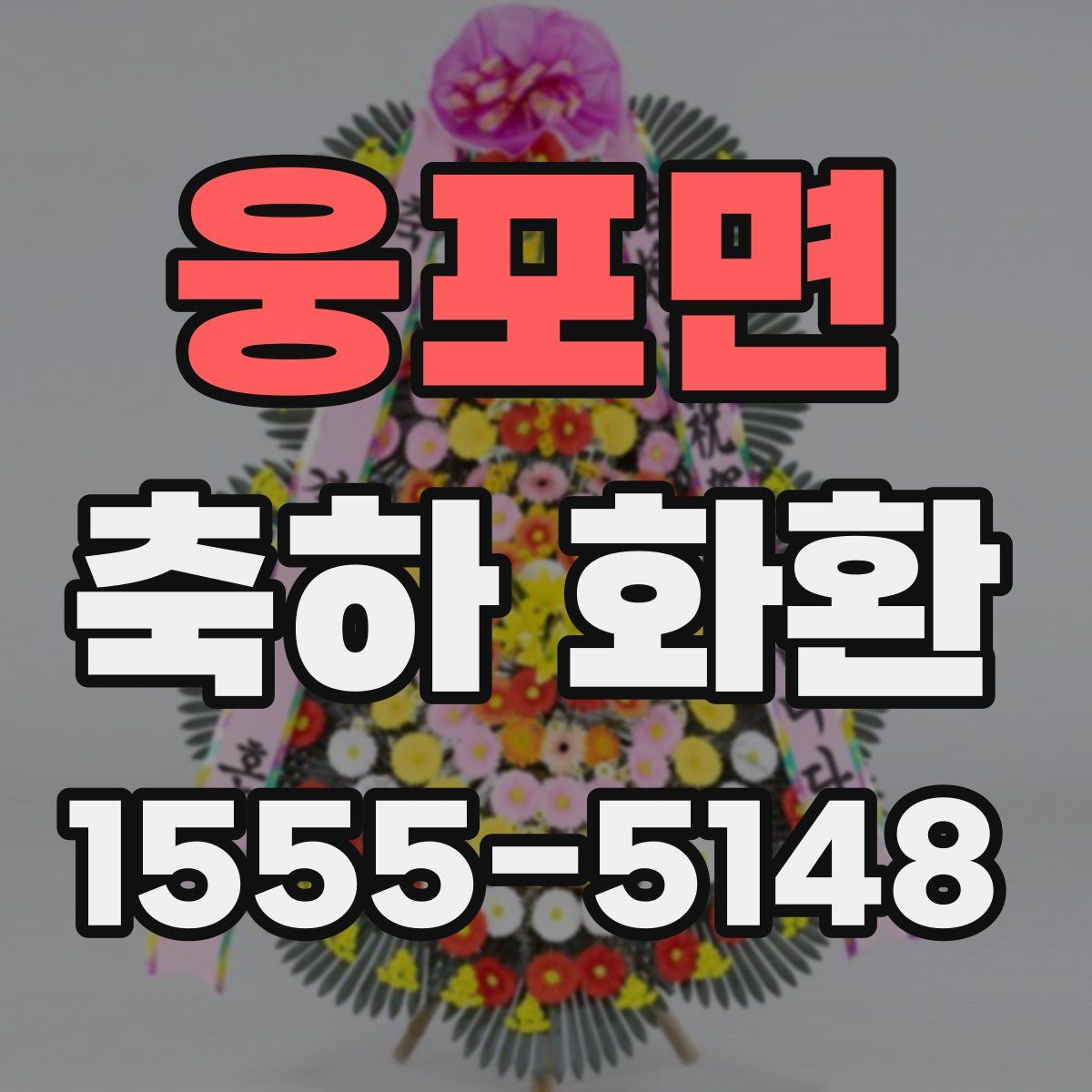 웅포면 축하 화환