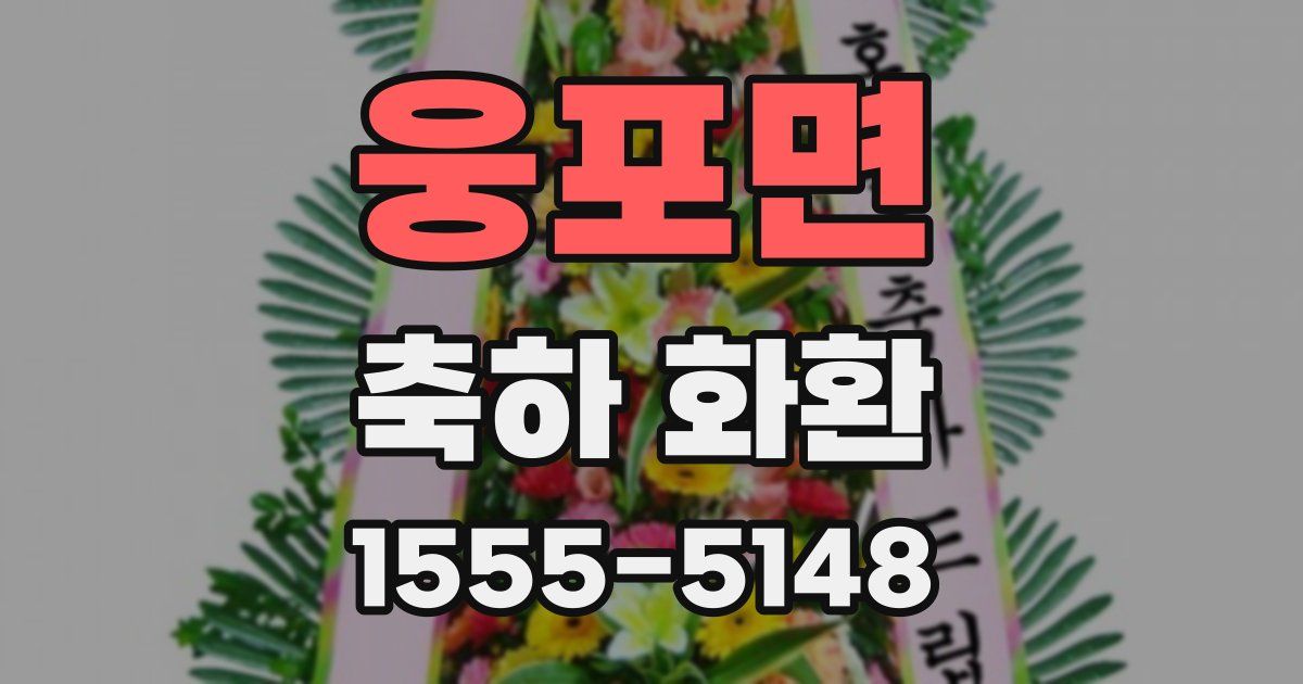 웅포면 축하 화환