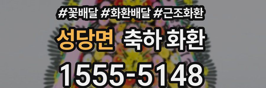 성당면 축하 화환