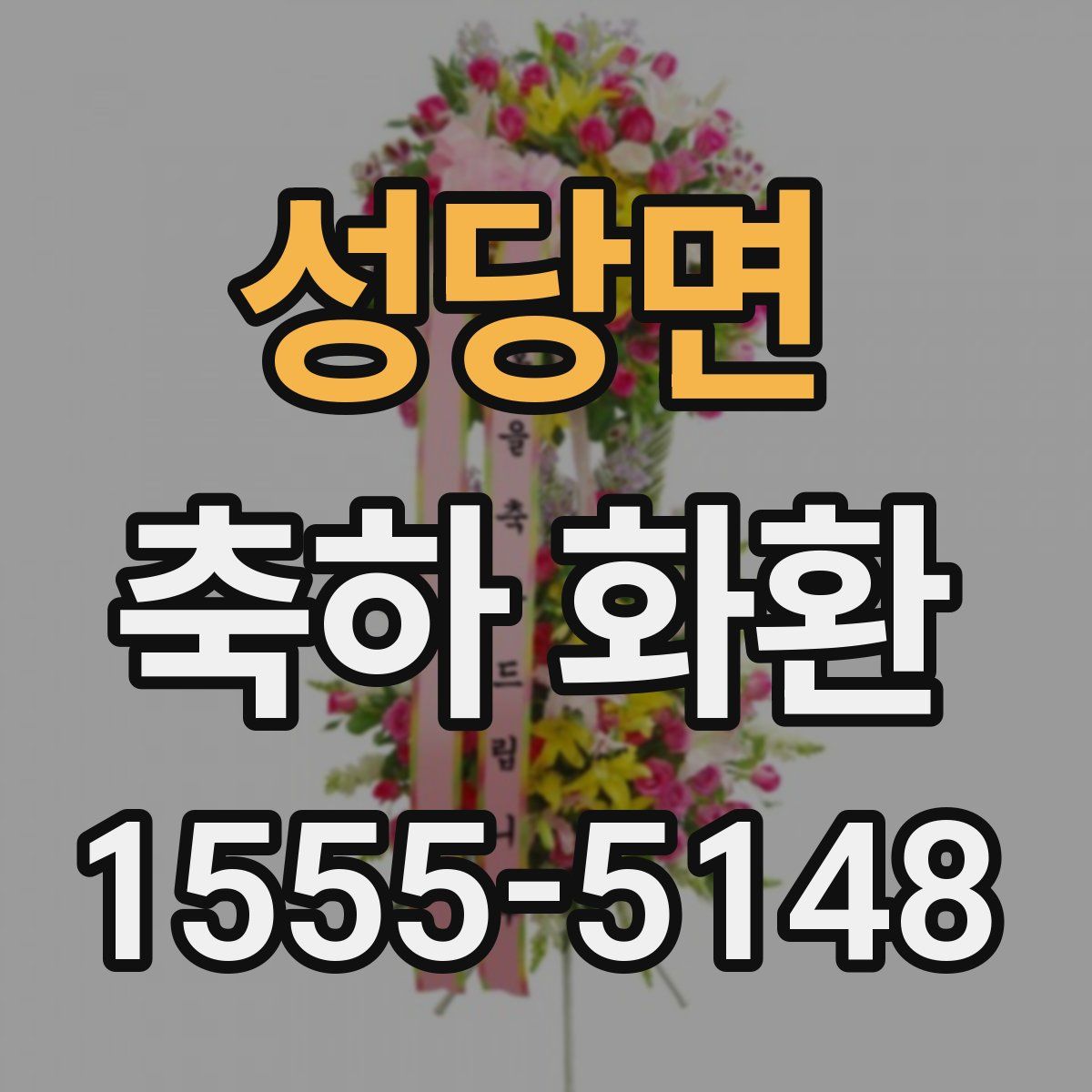 성당면 축하 화환