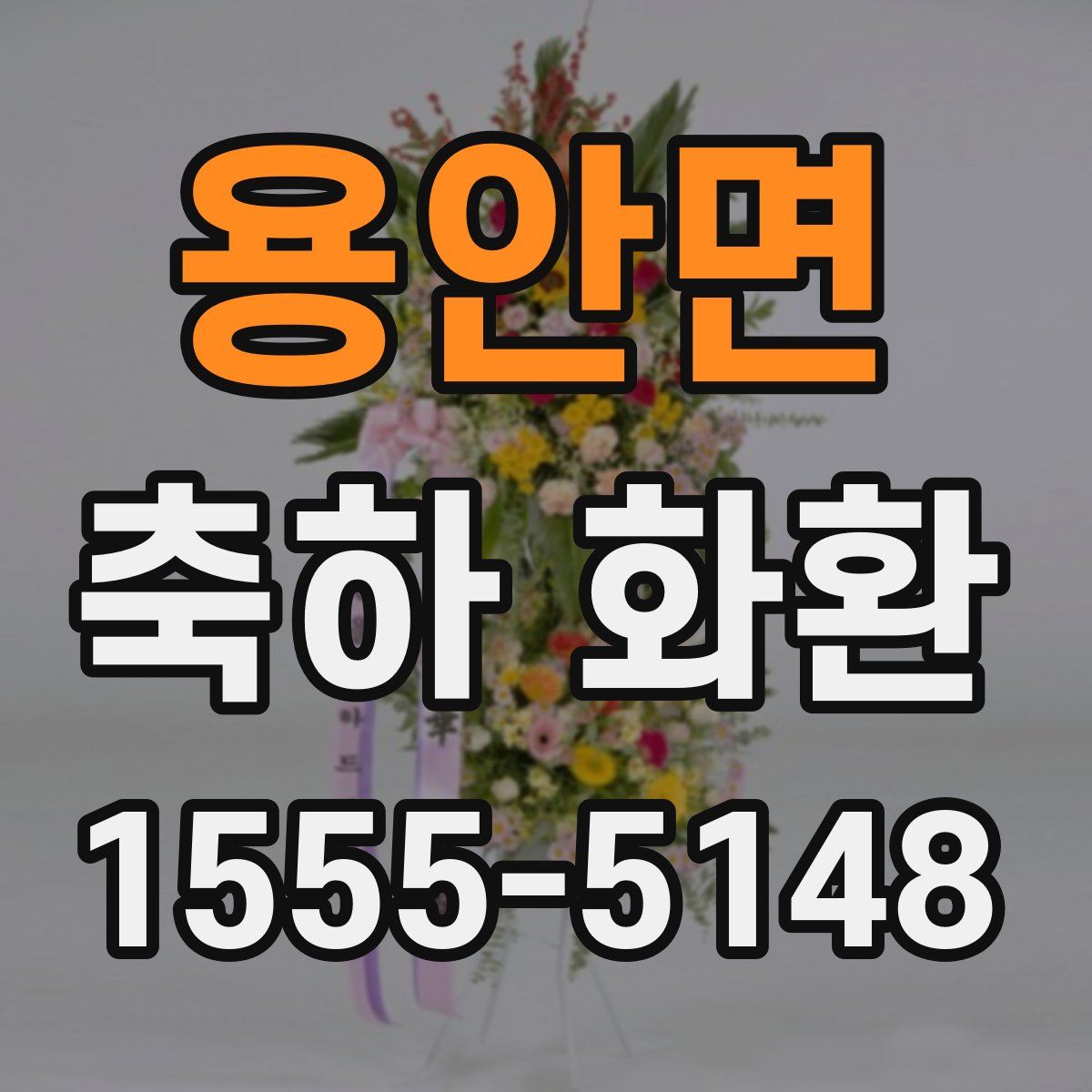 용안면 축하 화환