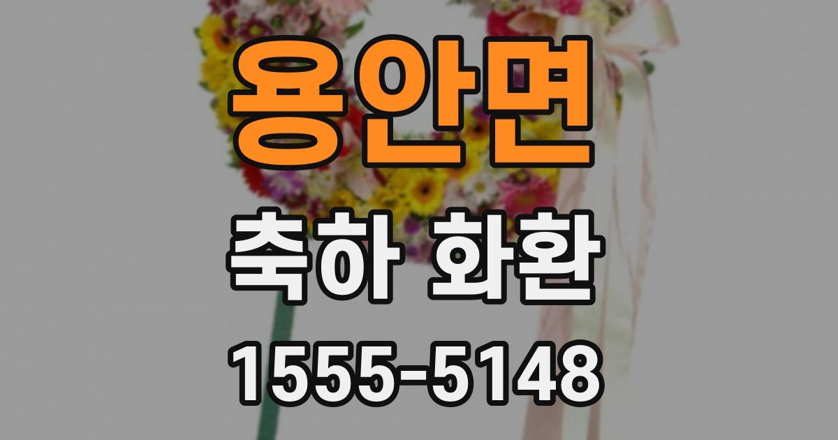 용안면 축하 화환