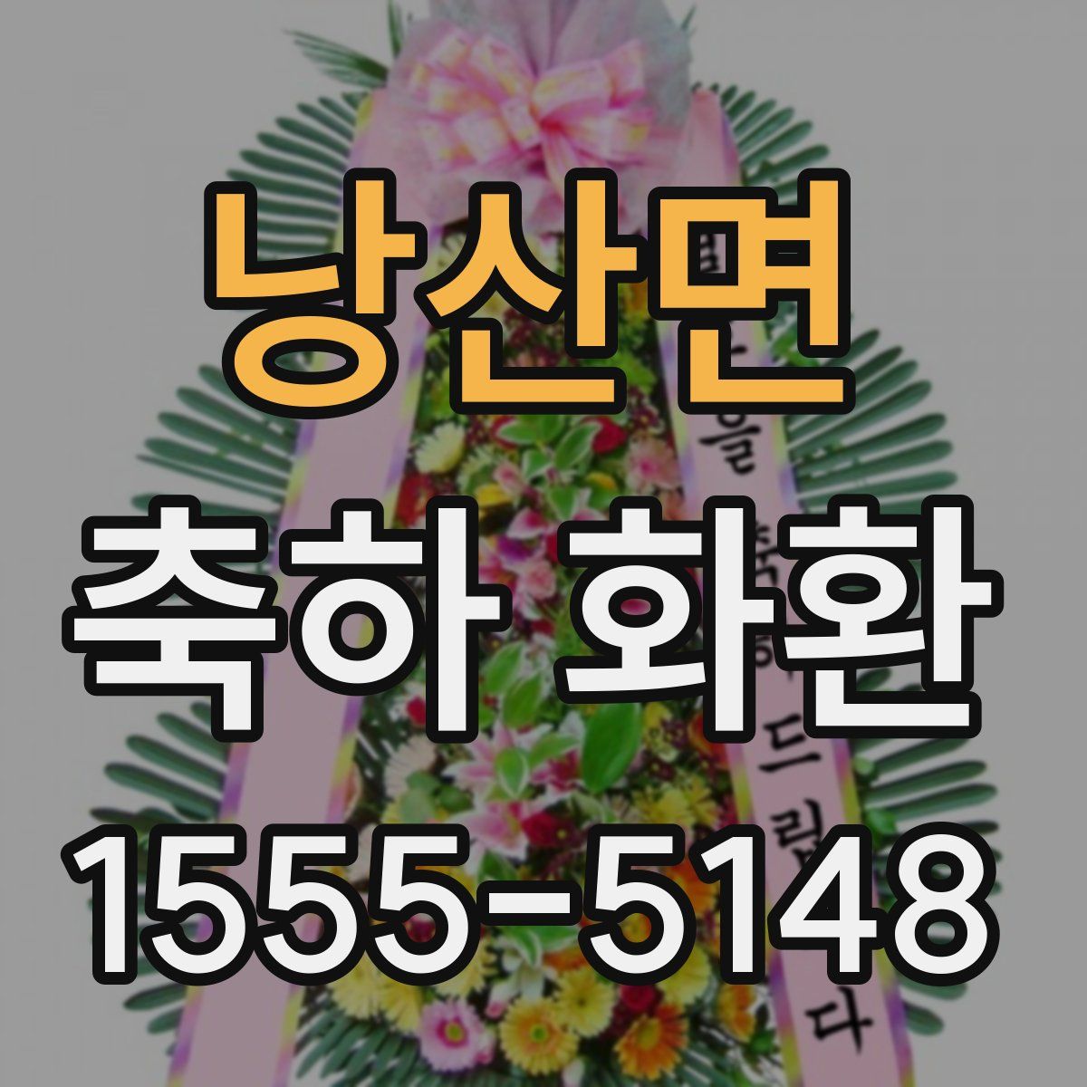 낭산면 축하 화환