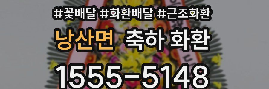 낭산면 축하 화환
