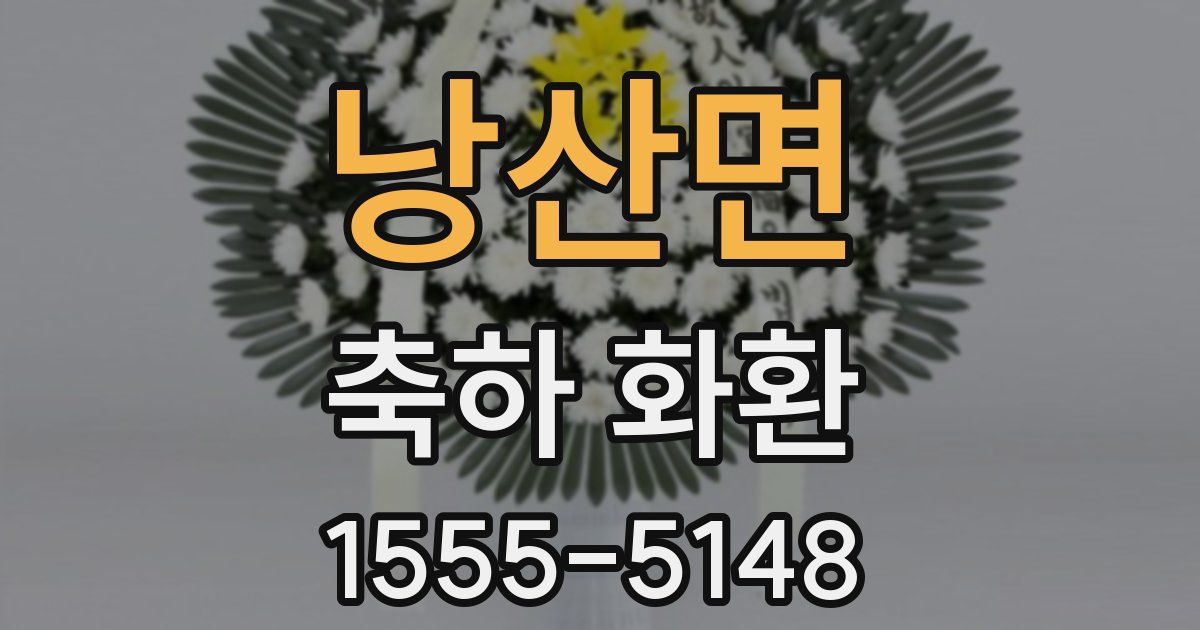 낭산면 축하 화환