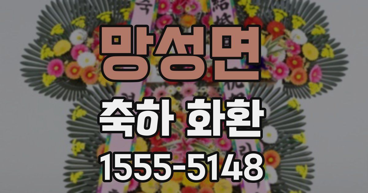 망성면 축하 화환