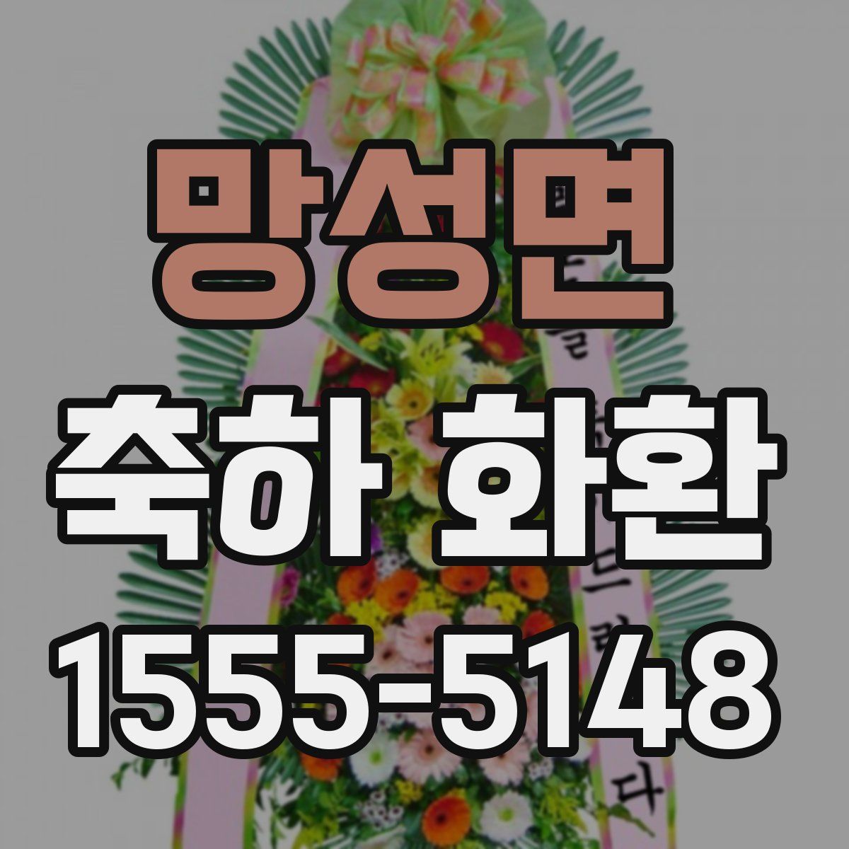 망성면 축하 화환