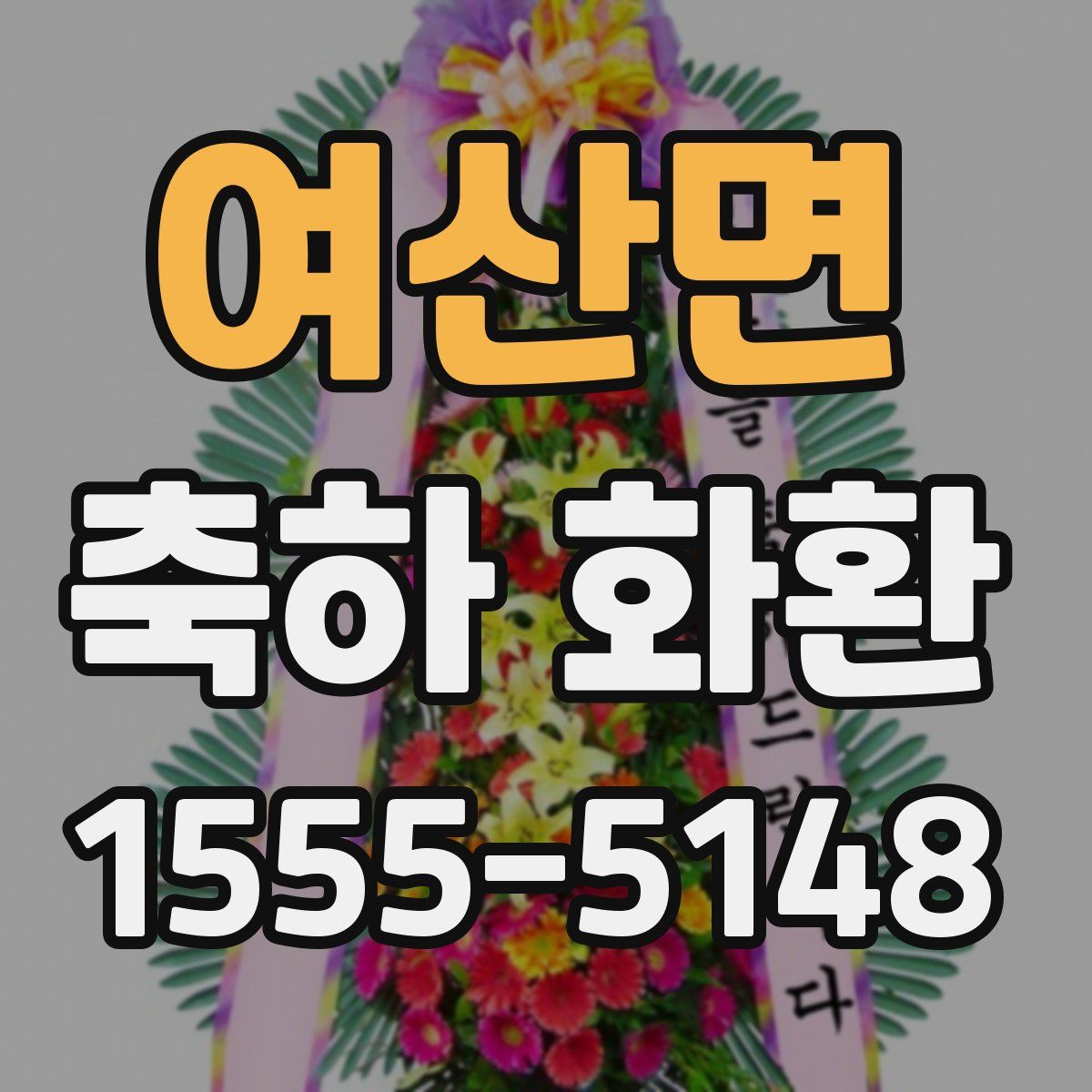 여산면 축하 화환