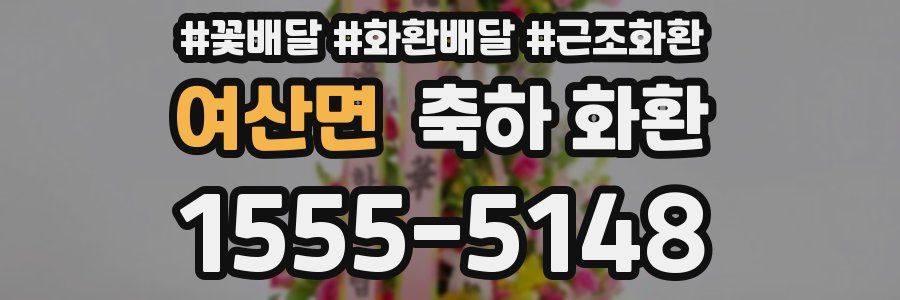 여산면 축하 화환