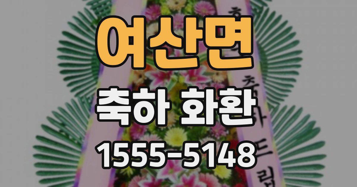 여산면 축하 화환
