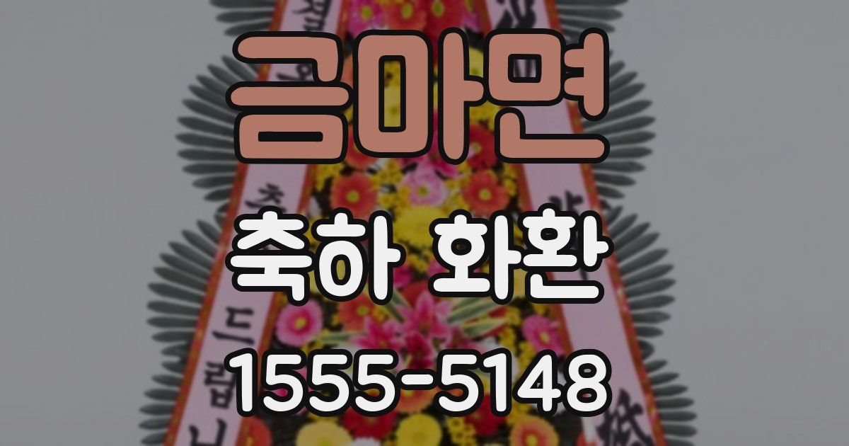 금마면 축하 화환