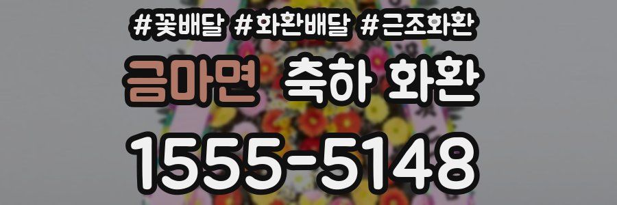 금마면 축하 화환