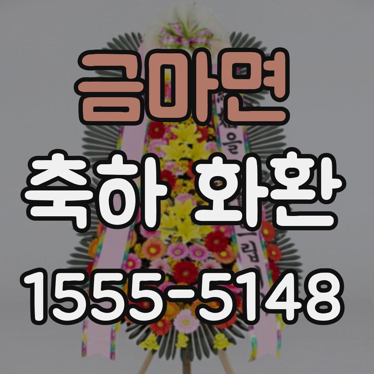 금마면 축하 화환