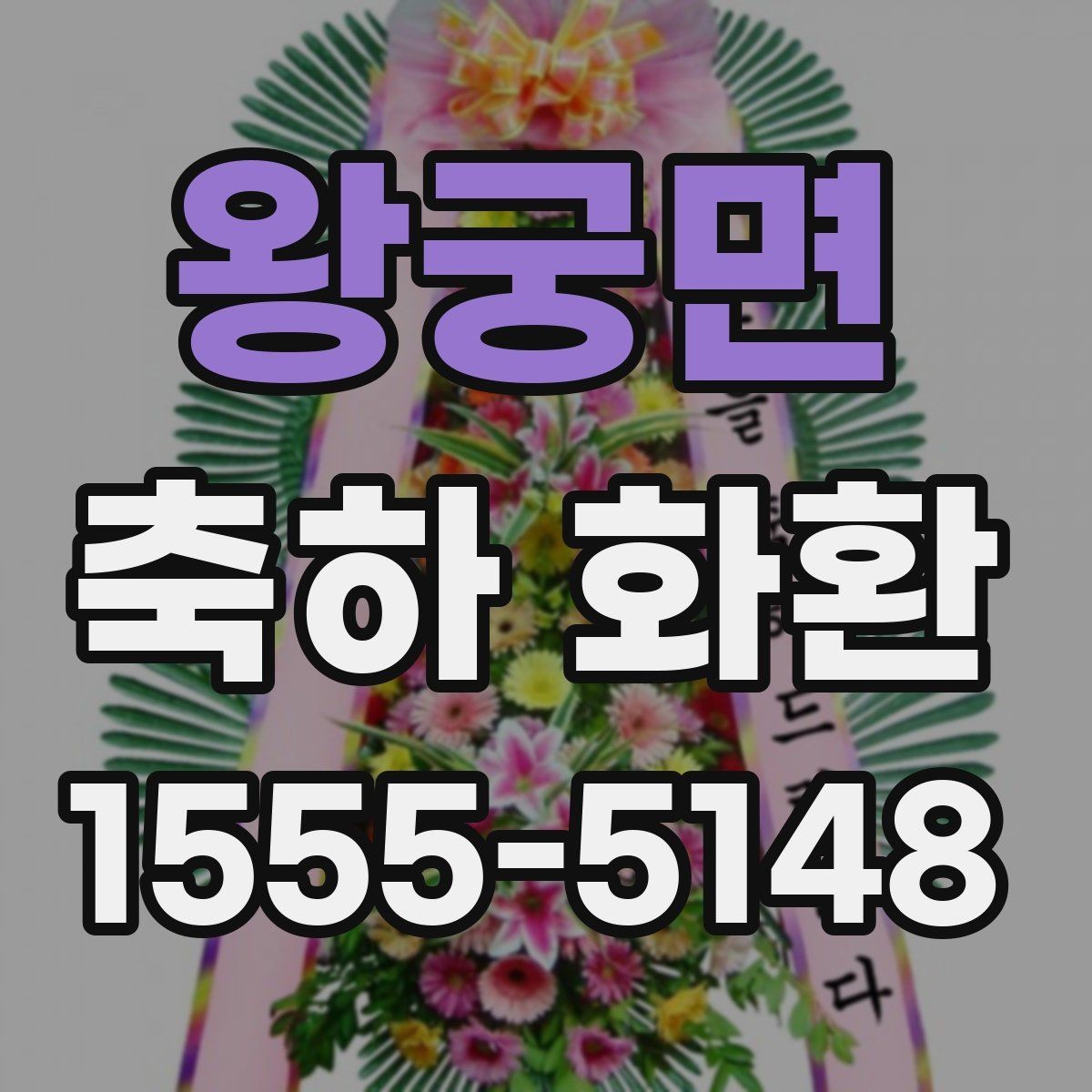 왕궁면 축하 화환 보내는 방법과 예절